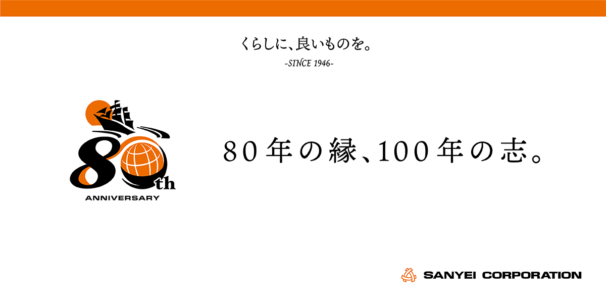 ほんとうに良いものは、ひとに小さな幸せをくれる。私たちは、良いものをつくる。良いものをえらぶ。なぜなら、小さな幸せが積み重なる生活が、いい人生だと信じるから。 くらしに、良いものを。株式会社三栄コーポレーション（80周年）