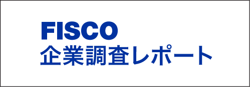 FISCO 企業調査レポート