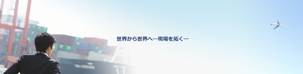 世界から世界へ―現場を拓く―