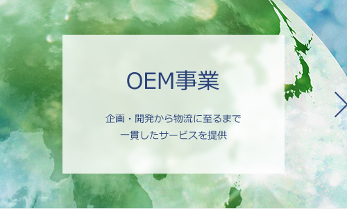 OEM事業：企画・開発から物流に至るまで一貫したサービスを提供